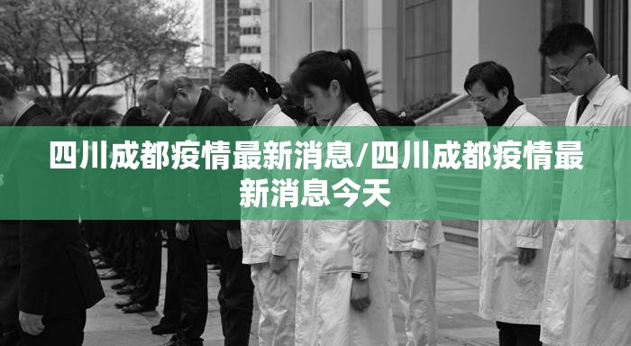 四川成都疫情最新消息/四川成都疫情最新消息今天 四川成都疫情最新消息/四川成都疫情最新消息今天