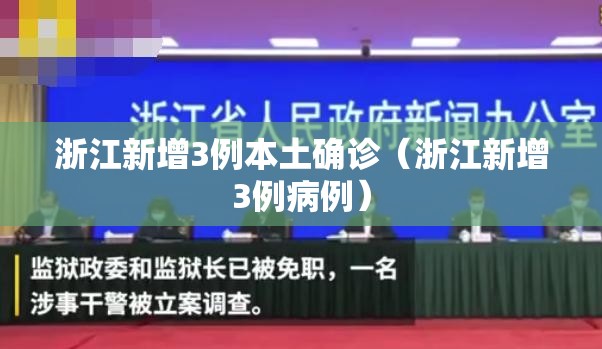 浙江新增3例本土确诊(浙江新增3例病例) 浙江新增3例本土确诊(浙江新增3例病例)