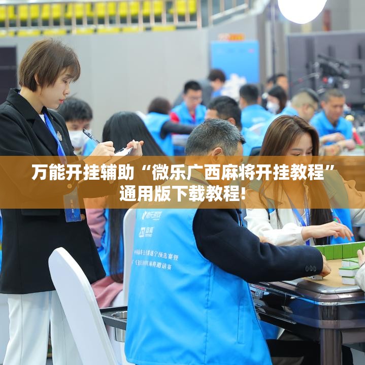 万能开挂辅助“微乐广西麻将开挂教程”通用版下载教程! 万能开挂辅助“微乐广西麻将开挂教程”通用版下载教程!