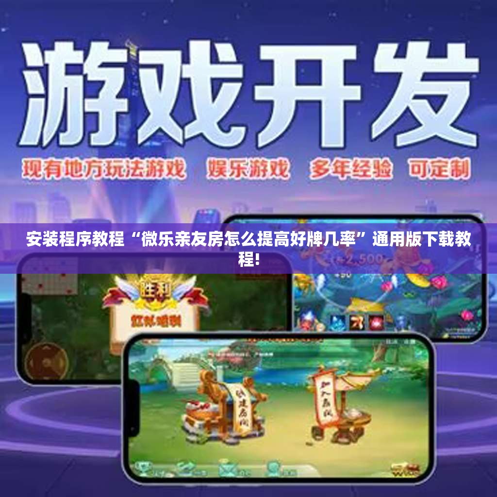 安装程序教程“微乐亲友房怎么提高好牌几率”通用版下载教程! 安装程序教程“微乐亲友房怎么提高好牌几率”通用版下载教程!