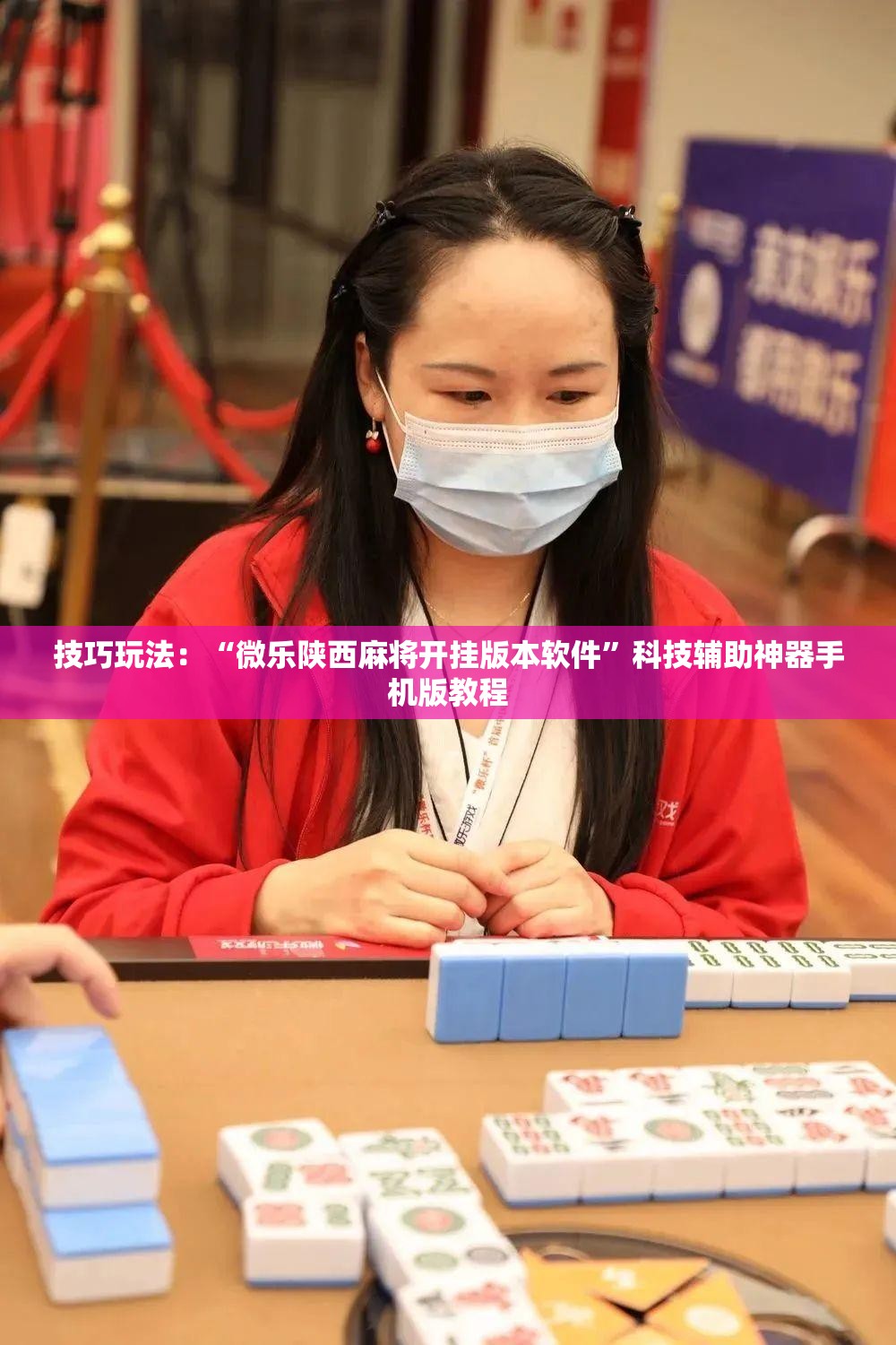 技巧玩法:“微乐陕西麻将开挂版本软件”科技辅助神器手机版教程 技巧玩法:“微乐陕西麻将开挂版本软件”科技辅助神器手机版教程