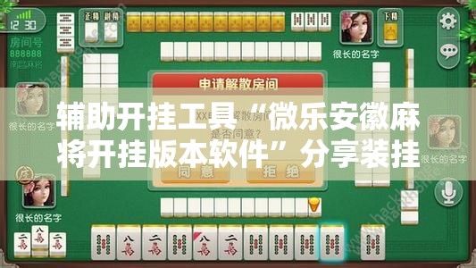 辅助开挂工具“微乐安徽麻将开挂版本软件”分享装挂详细步骤