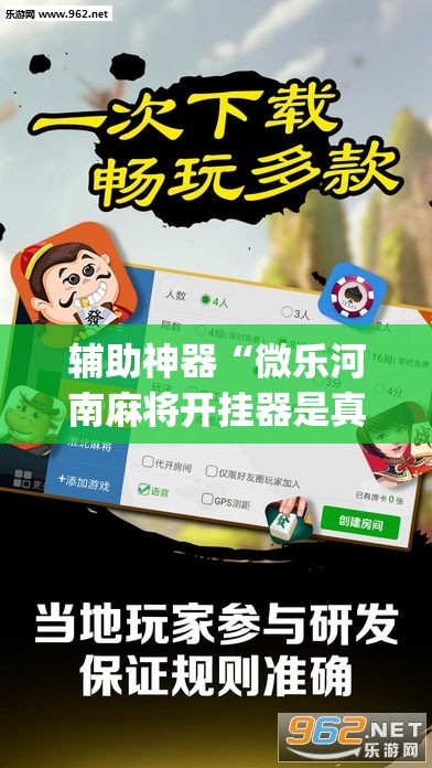 辅助神器“微乐河南麻将开挂器是真是假”开挂(透视)辅助神器 辅助神器“微乐河南麻将开挂器是真是假”开挂(透视)辅助神器