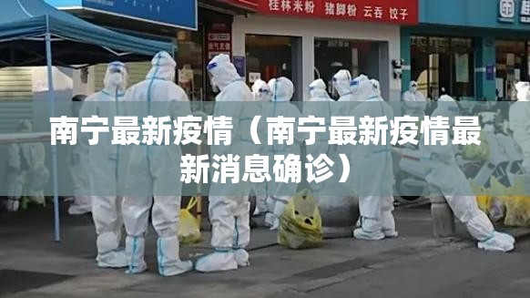 南宁最新疫情（南宁最新疫情最新消息确诊）