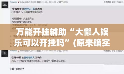 万能开挂辅助“大懒人娱乐可以开挂吗”(原来确实是有插件)