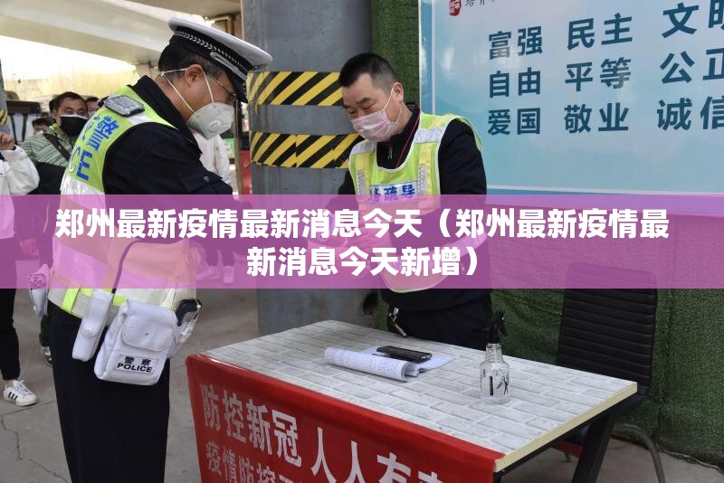 郑州最新疫情最新消息今天（郑州最新疫情最新消息今天新增）
