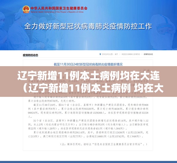 辽宁新增11例本土病例均在大连（辽宁新增11例本土病例 均在大连行动轨迹）