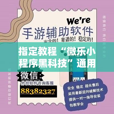 指定教程“微乐小程序黑科技”通用版下载教程! 指定教程“微乐小程序黑科技”通用版下载教程!
