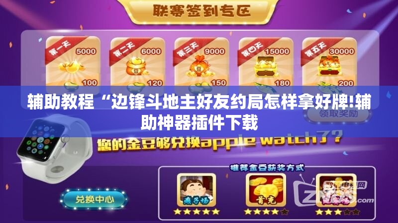辅助教程“边锋斗地主好友约局怎样拿好牌!辅助神器插件下载