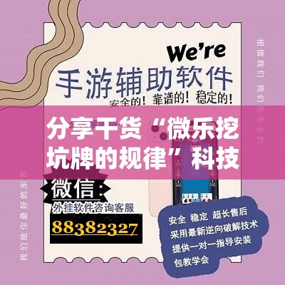 分享干货“微乐挖坑牌的规律”科技辅助神器手机版教程