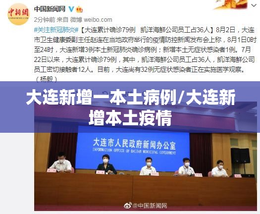 大连新增一本土病例/大连新增本土疫情