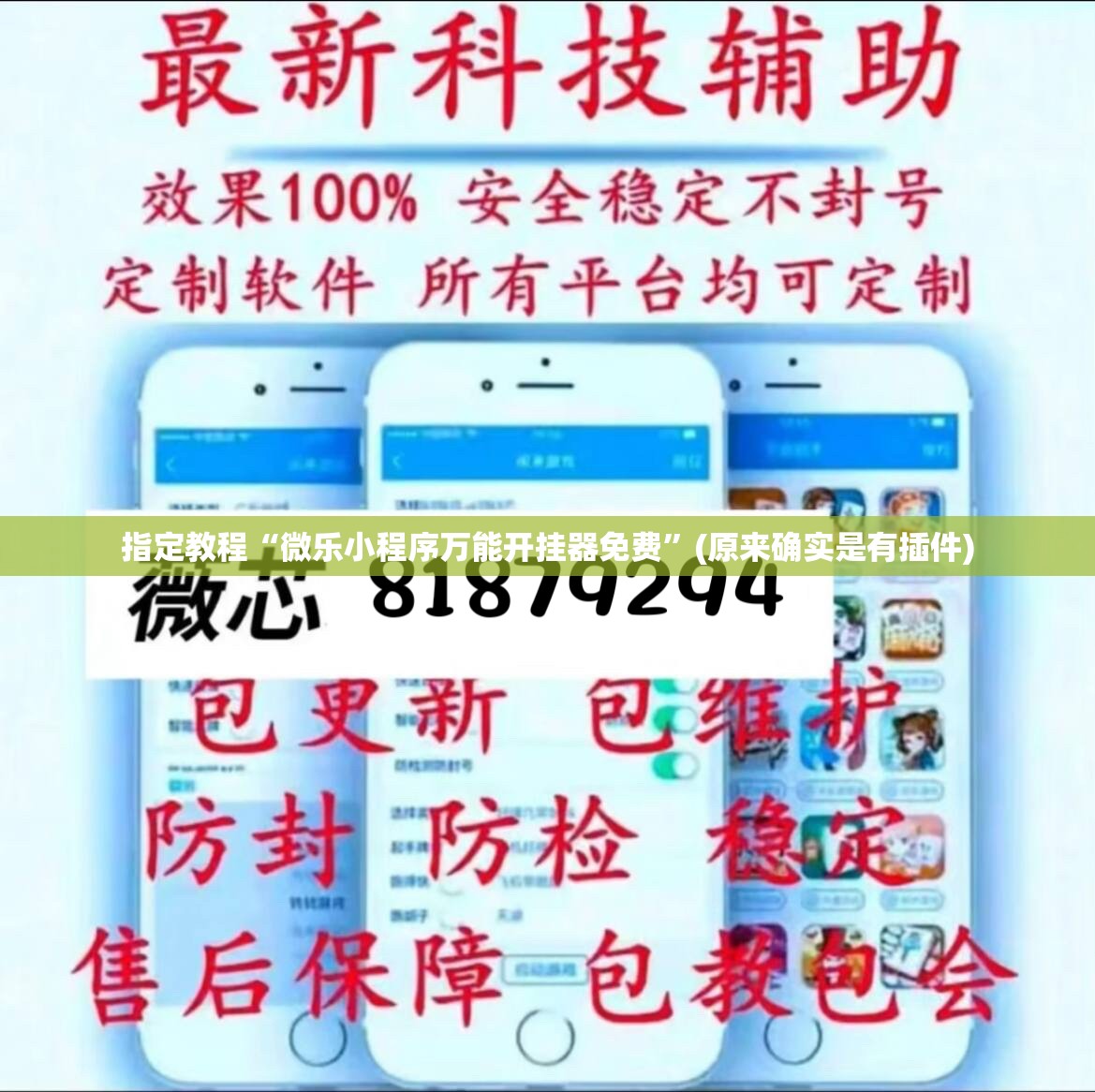 指定教程“微乐小程序万能开挂器免费”(原来确实是有插件) 指定教程“微乐小程序万能开挂器免费”(原来确实是有插件)
