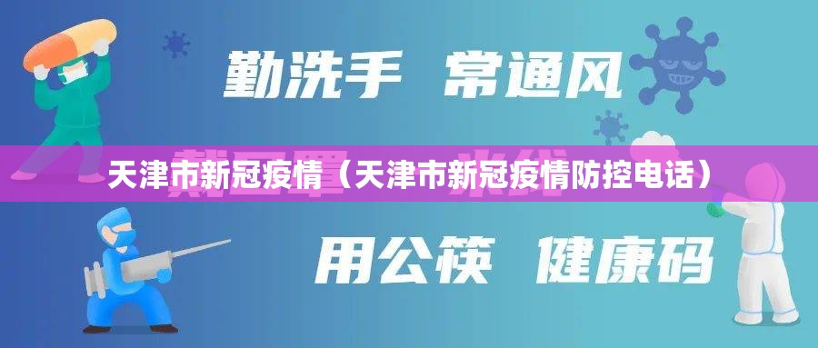 天津市新冠疫情(天津市新冠疫情防控电话) 天津市新冠疫情(天津市新冠疫情防控电话)