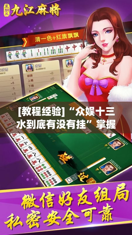 [教程经验]“众娱十三水到底有没有挂”掌握辅助功能必胜规则