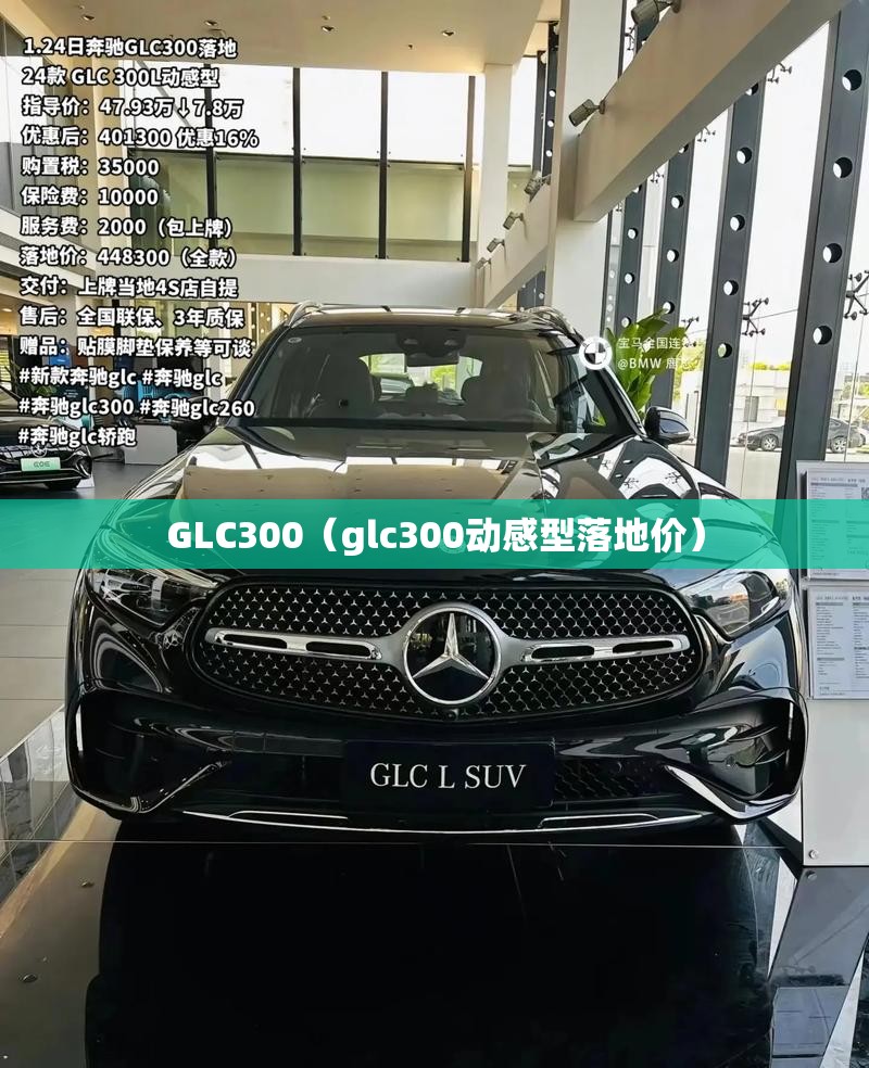 GLC300（glc300动感型落地价）