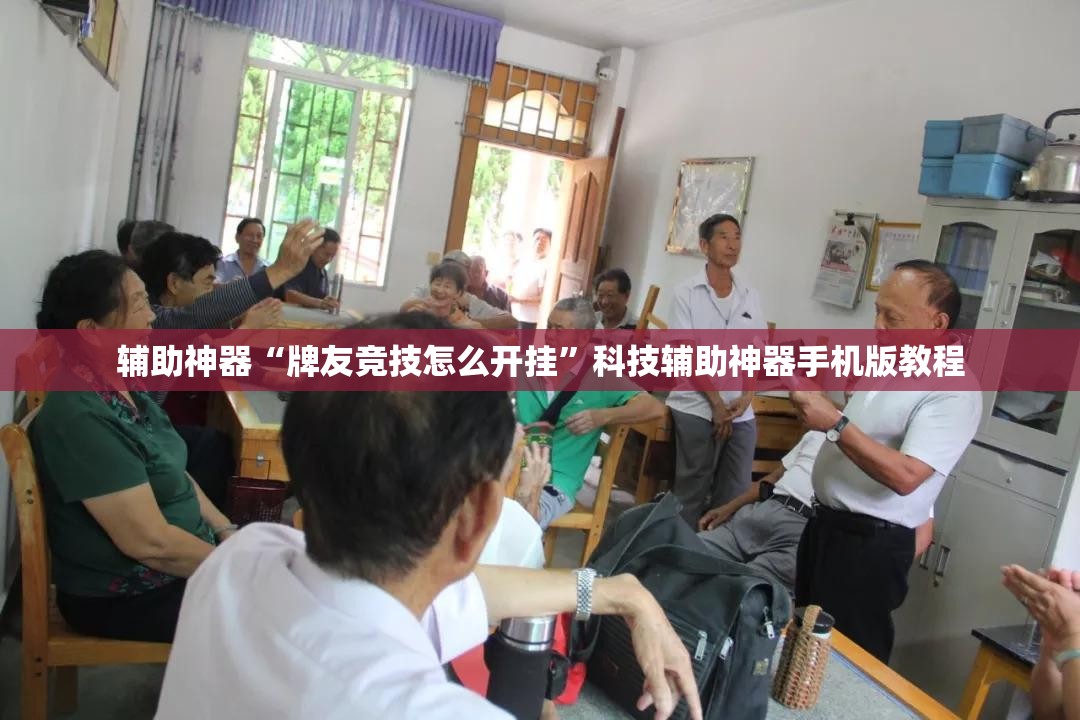 辅助神器“牌友竞技怎么开挂”科技辅助神器手机版教程 辅助神器“牌友竞技怎么开挂”科技辅助神器手机版教程