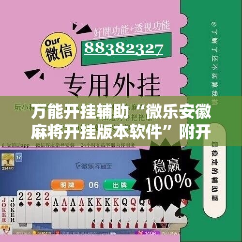 万能开挂辅助“微乐安徽麻将开挂版本软件”附开挂脚本详细教程