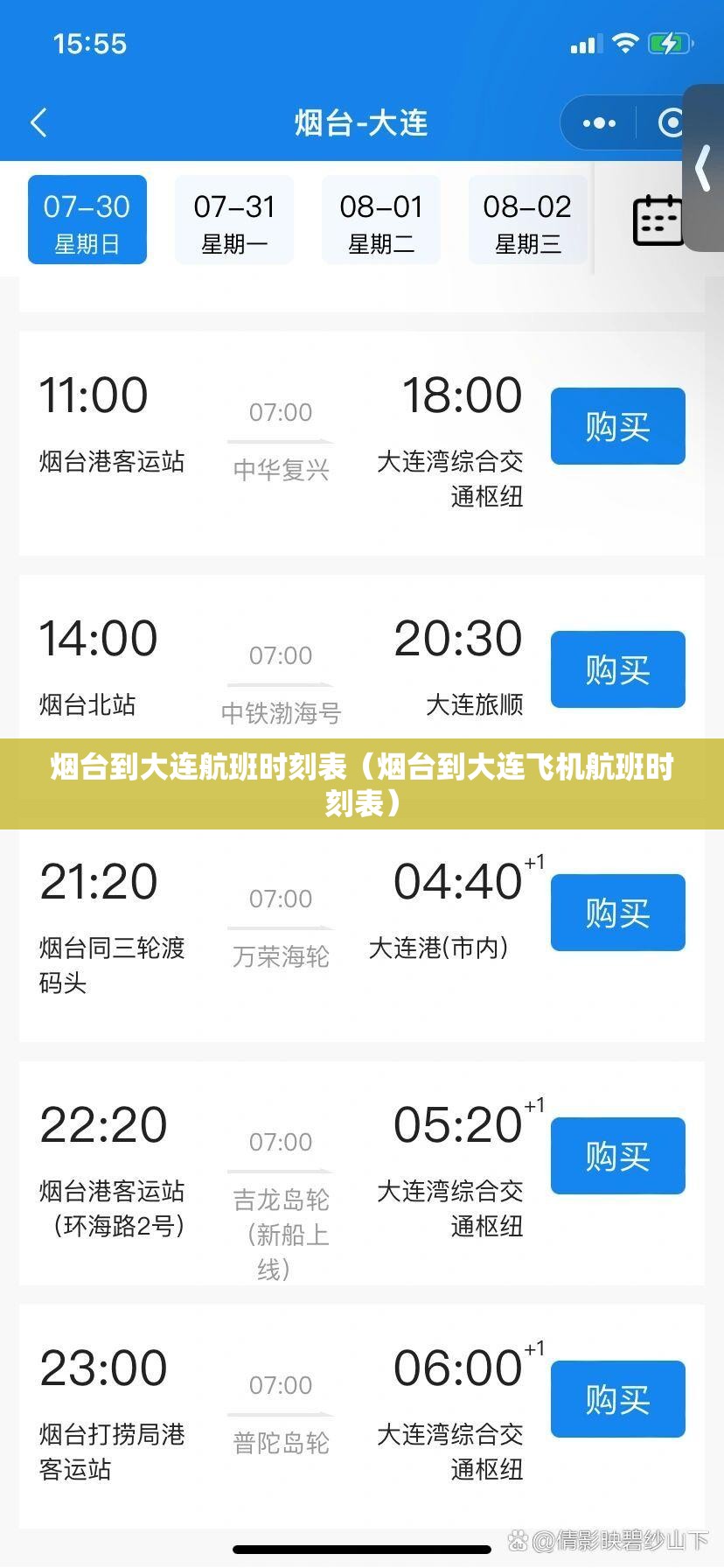 烟台到大连航班时刻表（烟台到大连飞机航班时刻表）