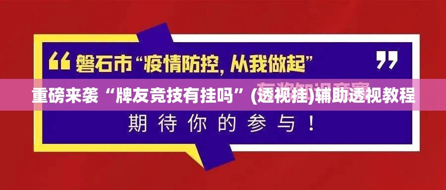 重磅来袭“牌友竞技有挂吗”(透视挂)辅助透视教程