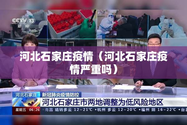 河北石家庄疫情(河北石家庄疫情严重吗) 河北石家庄疫情(河北石家庄疫情严重吗)