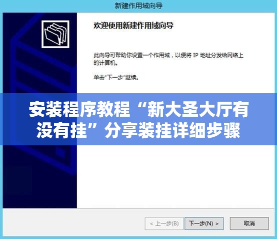 安装程序教程“新大圣大厅有没有挂”分享装挂详细步骤 安装程序教程“新大圣大厅有没有挂”分享装挂详细步骤