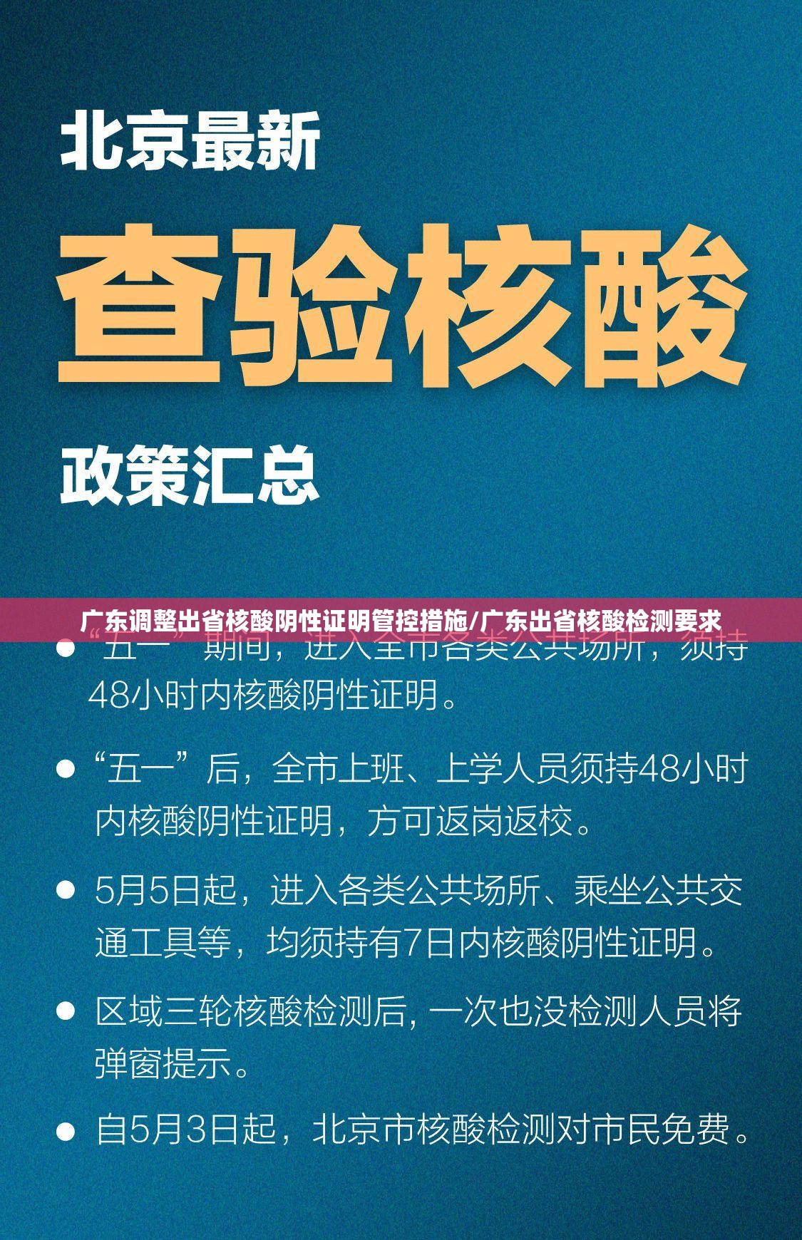 广东调整出省核酸阴性证明管控措施/广东出省核酸检测要求