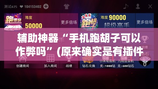 辅助神器“手机跑胡子可以作弊吗”(原来确实是有插件) 辅助神器“手机跑胡子可以作弊吗”(原来确实是有插件)