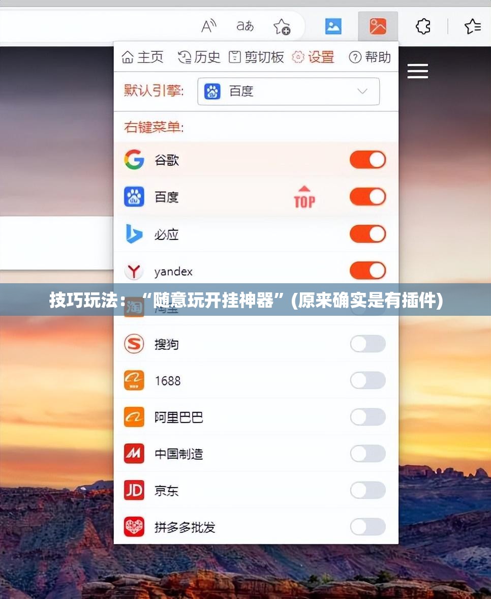 技巧玩法：“随意玩开挂神器”(原来确实是有插件)