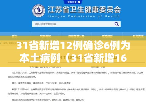31省新增12例确诊6例为本土病例(31省新增16例确诊本土7例) 31省新增12例确诊6例为本土病例(31省新增16例确诊本土7例)