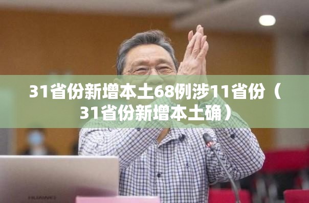 31省份新增本土68例涉11省份(31省份新增本土确) 31省份新增本土68例涉11省份(31省份新增本土确)