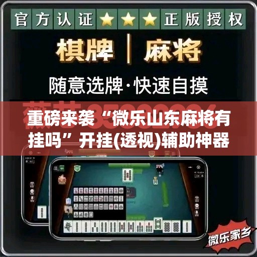 重磅来袭“微乐山东麻将有挂吗”开挂(透视)辅助神器 重磅来袭“微乐山东麻将有挂吗”开挂(透视)辅助神器