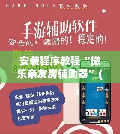 安装程序教程“微乐亲友房辅助器”(必胜开挂神器) 安装程序教程“微乐亲友房辅助器”(必胜开挂神器)