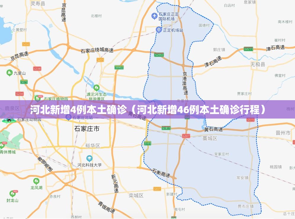 河北新增4例本土确诊(河北新增46例本土确诊行程) 河北新增4例本土确诊(河北新增46例本土确诊行程)