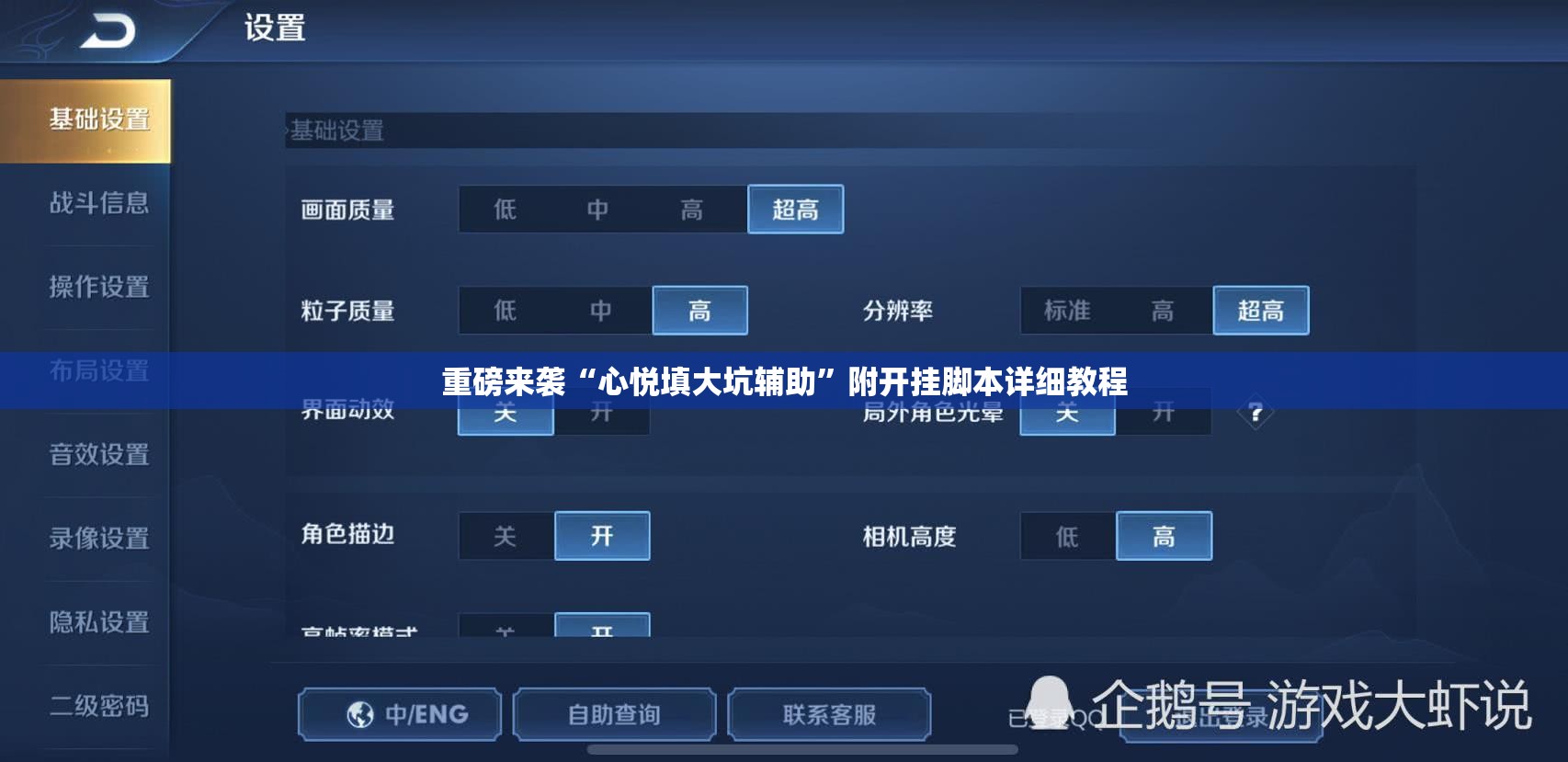 重磅来袭“心悦填大坑辅助”附开挂脚本详细教程 重磅来袭“心悦填大坑辅助”附开挂脚本详细教程