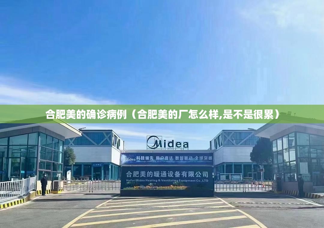 合肥美的确诊病例(合肥美的厂怎么样,是不是很累) 合肥美的确诊病例(合肥美的厂怎么样,是不是很累)