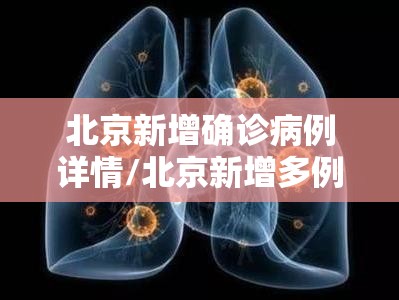 北京新增确诊病例详情/北京新增多例新冠确诊病例信息 北京新增确诊病例详情/北京新增多例新冠确诊病例信息