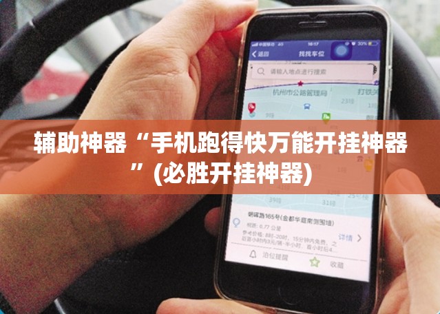 辅助神器“手机跑得快万能开挂神器”(必胜开挂神器) 辅助神器“手机跑得快万能开挂神器”(必胜开挂神器)