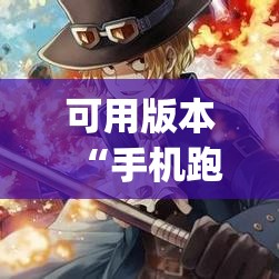 可用版本“手机跑胡子有没有挂”(必胜开挂神器) 可用版本“手机跑胡子有没有挂”(必胜开挂神器)