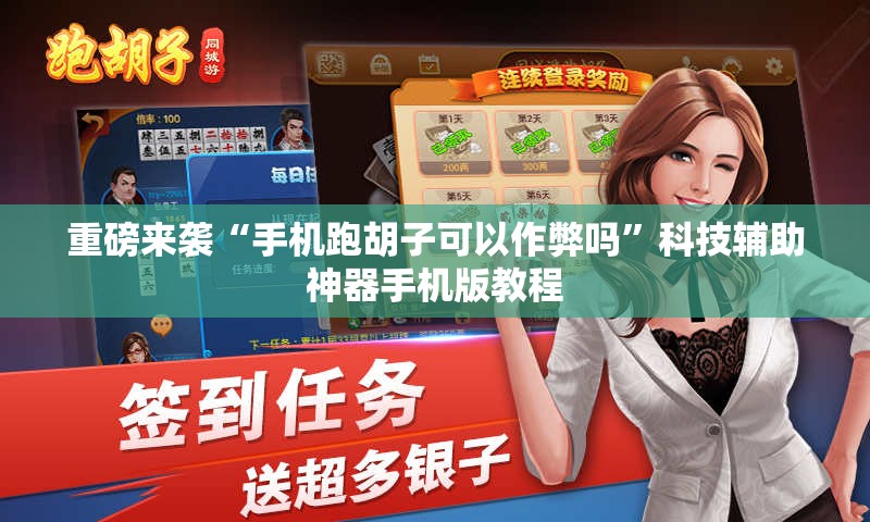 重磅来袭“手机跑胡子可以作弊吗”科技辅助神器手机版教程 重磅来袭“手机跑胡子可以作弊吗”科技辅助神器手机版教程