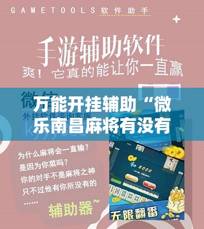 万能开挂辅助“微乐南昌麻将有没有挂”详细开挂玩法 万能开挂辅助“微乐南昌麻将有没有挂”详细开挂玩法