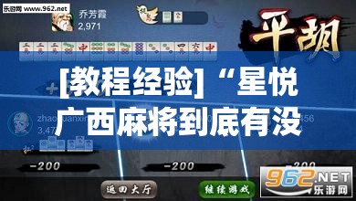 [教程经验]“星悦广西麻将到底有没有挂”科技辅助神器手机版教程