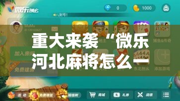重大来袭“微乐河北麻将怎么一直赢!辅助神器插件下载 重大来袭“微乐河北麻将怎么一直赢!辅助神器插件下载