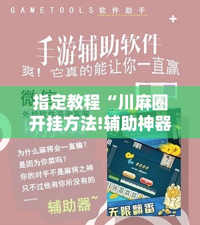 指定教程“川麻圈开挂方法!辅助神器插件下载 指定教程“川麻圈开挂方法!辅助神器插件下载
