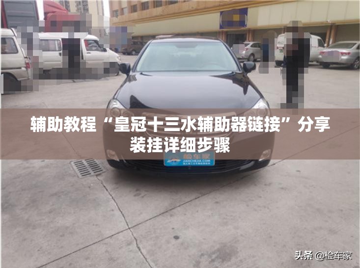 辅助教程“皇冠十三水辅助器链接”分享装挂详细步骤 辅助教程“皇冠十三水辅助器链接”分享装挂详细步骤