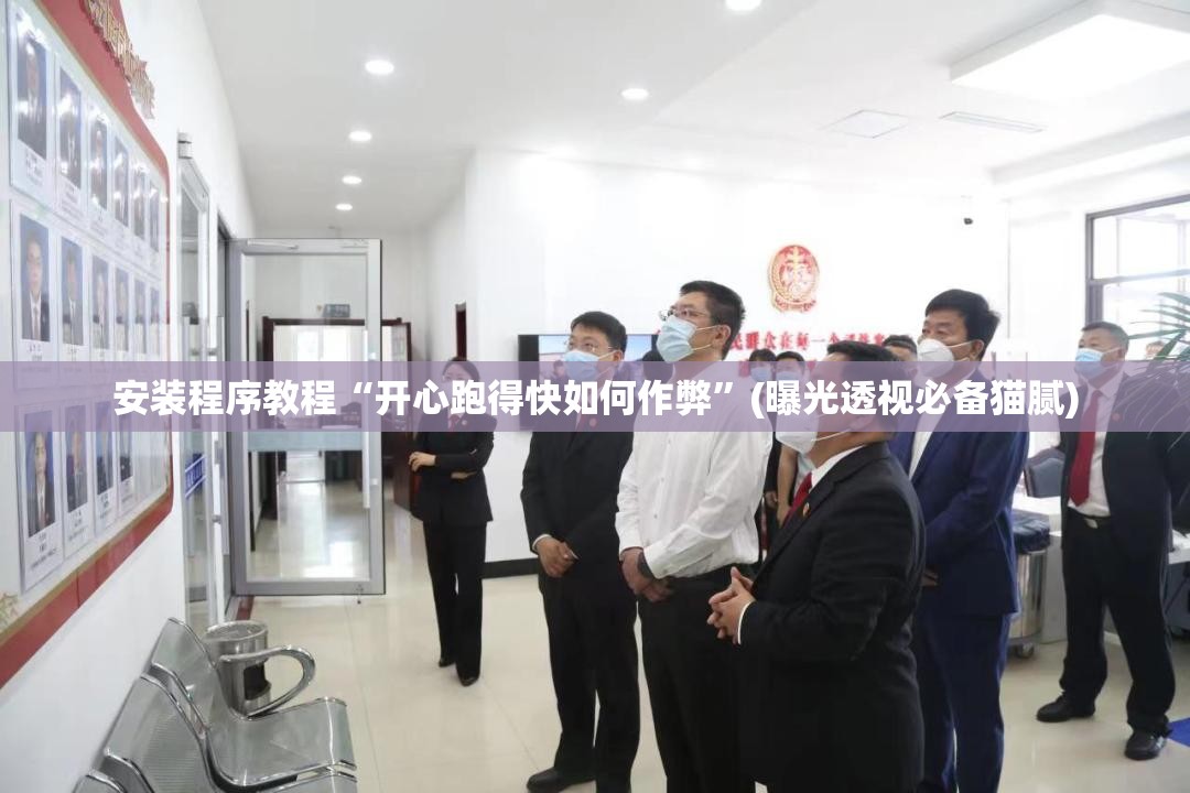 安装程序教程“开心跑得快如何作弊”(曝光透视必备猫腻)