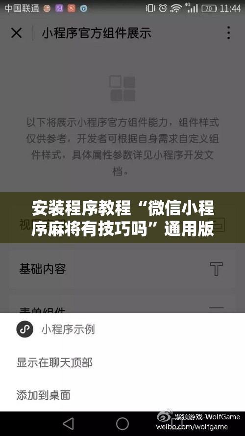 安装程序教程“微信小程序麻将有技巧吗”通用版下载教程!