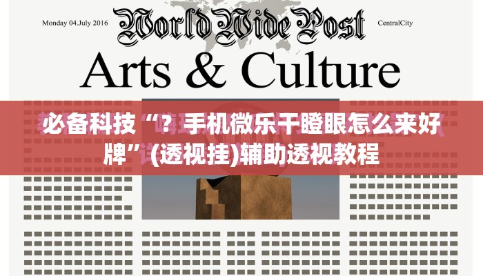 必备科技“?手机微乐干瞪眼怎么来好牌”(透视挂)辅助透视教程 必备科技“?手机微乐干瞪眼怎么来好牌”(透视挂)辅助透视教程