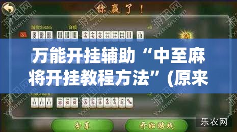 万能开挂辅助“中至麻将开挂教程方法”(原来确实是有插件) 万能开挂辅助“中至麻将开挂教程方法”(原来确实是有插件)