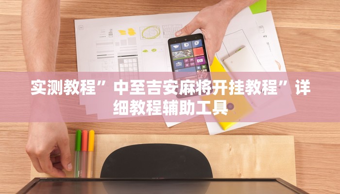 万能开挂辅助“中至麻将开挂教程方法”(原来确实是有插件) 万能开挂辅助“中至麻将开挂教程方法”(原来确实是有插件)