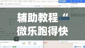 辅助教程“微乐跑得快万能开挂器免费(透视)”详细辅助透视 辅助教程“微乐跑得快万能开挂器免费(透视)”详细辅助透视